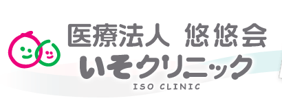 医療法人 悠悠会 いそクリニック