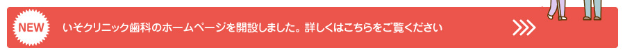 いそクリニック歯科のホームページを開設しました。詳しくはこちらをご覧ください。