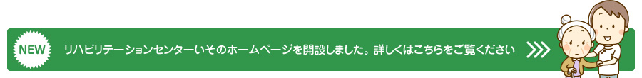 リハビリテーションセンターいそのホームページを開設しました。詳しくはこちらをご覧ください。