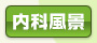 内科風景
